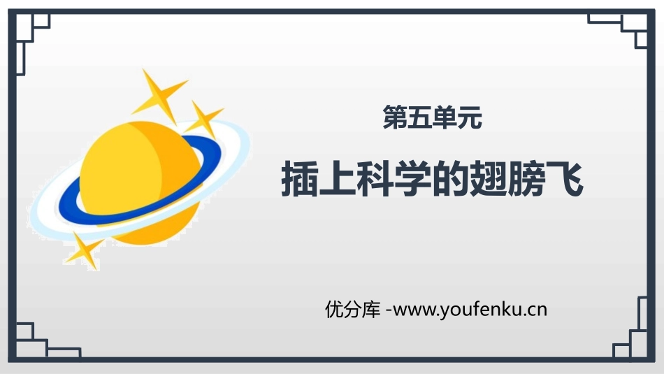 《插上科学的翅膀飞》PPT免费课件[部编版六年级语文下册]_第1页