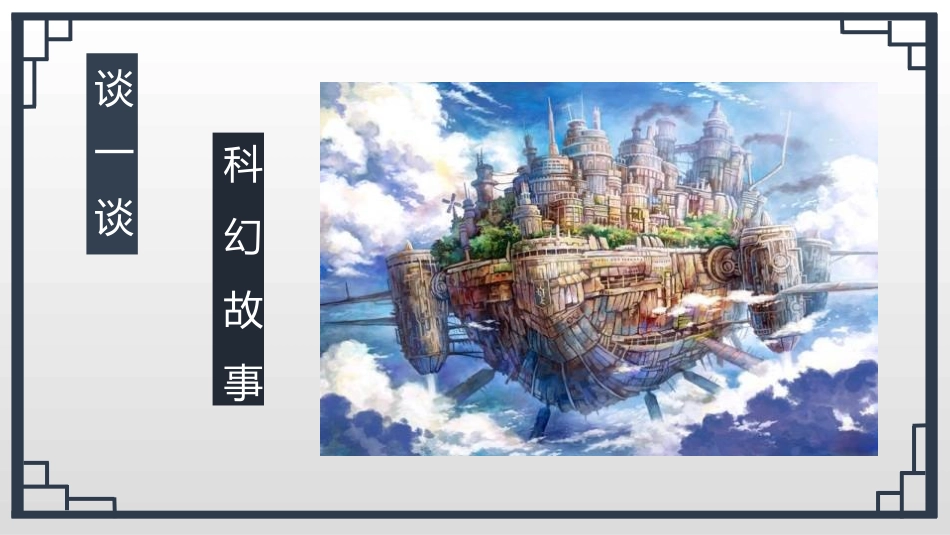 《插上科学的翅膀飞》PPT免费课件[部编版六年级语文下册]_第3页