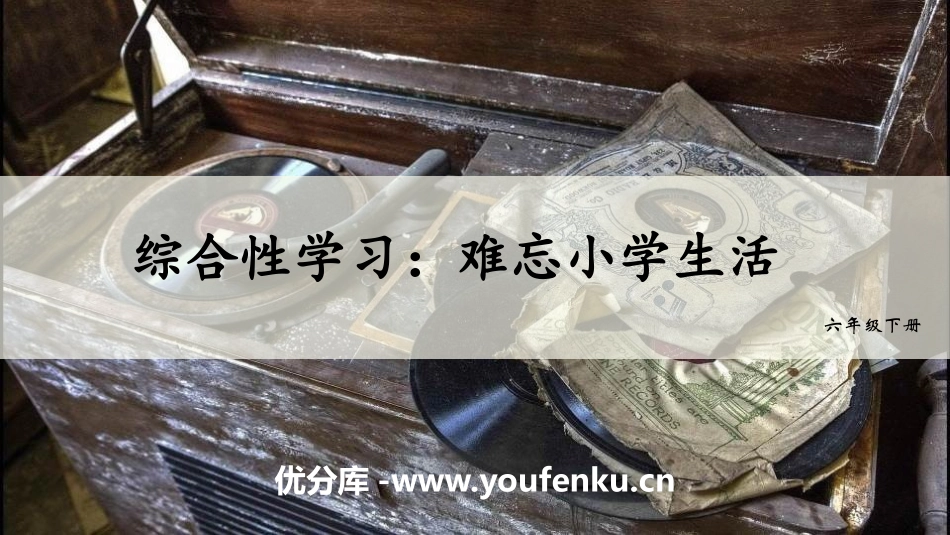 《难忘小学生活》PPT教学课件[部编版六年级语文下册]_第1页