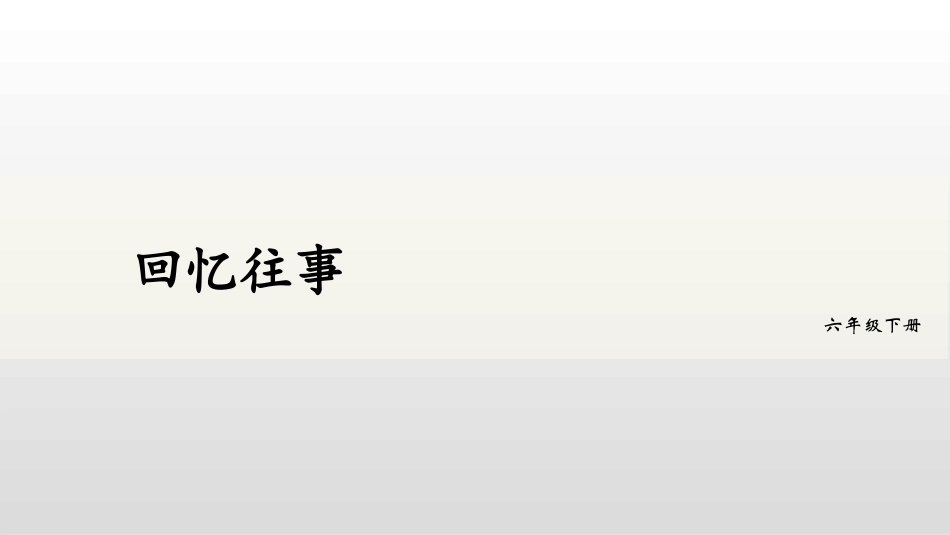 《难忘小学生活》PPT教学课件[部编版六年级语文下册]_第2页