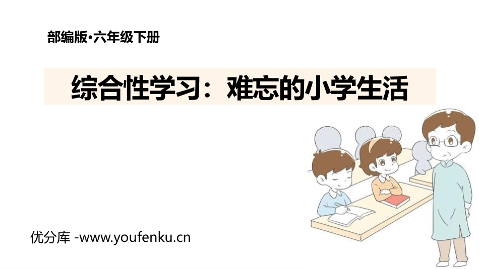 《难忘小学生活》PPT免费课件[部编版六年级语文下册]_第1页