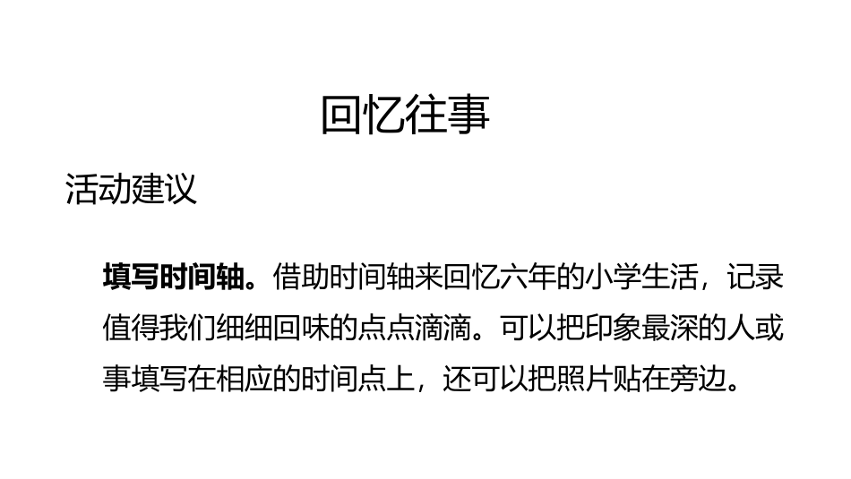 《难忘小学生活》PPT免费课件[部编版六年级语文下册]_第2页