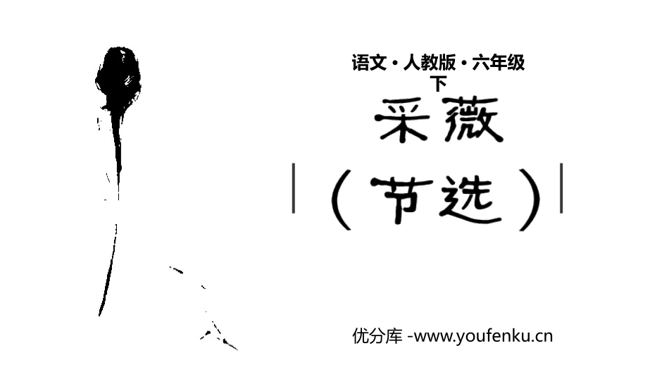 《采薇》PPT免费课件[部编版六年级语文下册]_第1页