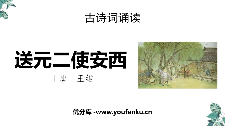 《送元二使安西》PPT免费课件[部编版六年级语文下册]_第1页