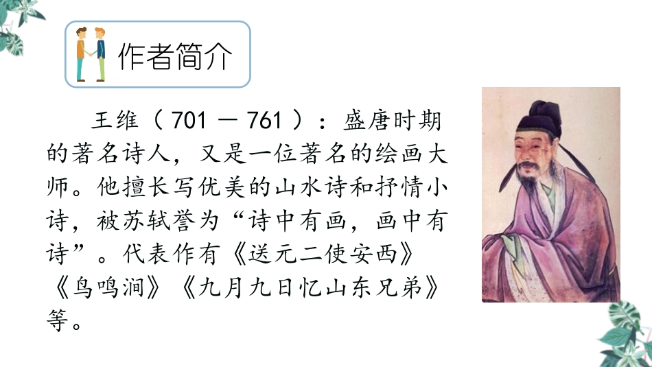 《送元二使安西》PPT免费课件[部编版六年级语文下册]_第2页