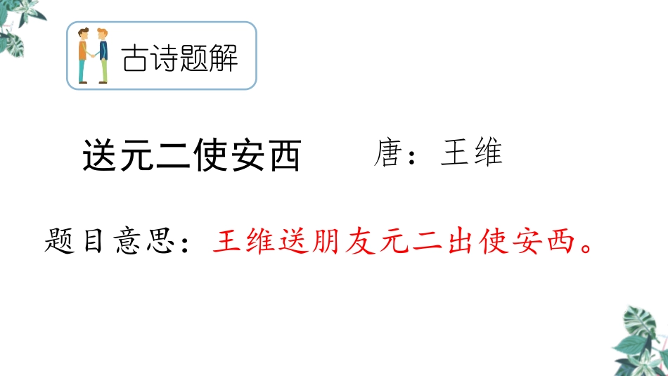 《送元二使安西》PPT免费课件[部编版六年级语文下册]_第3页