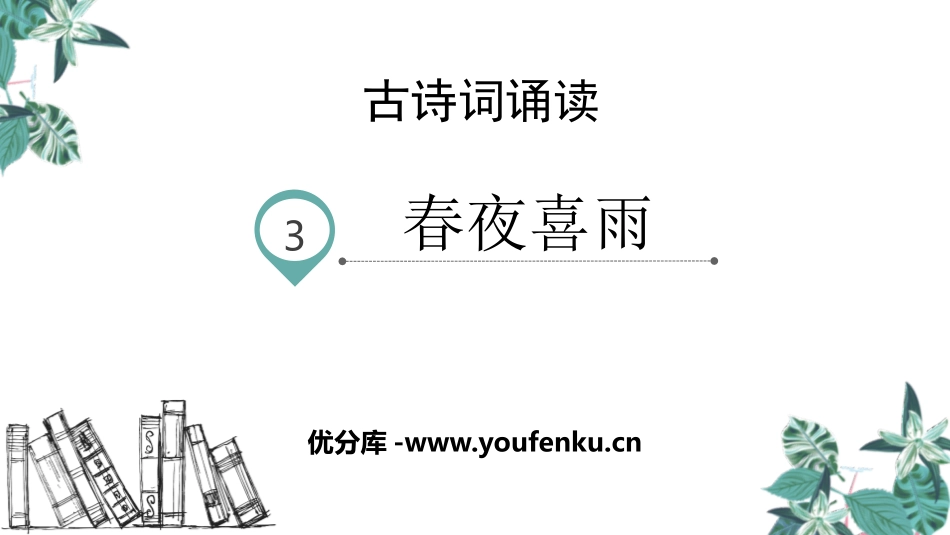 《春夜喜雨》PPT课件[部编版六年级语文下册]_第1页