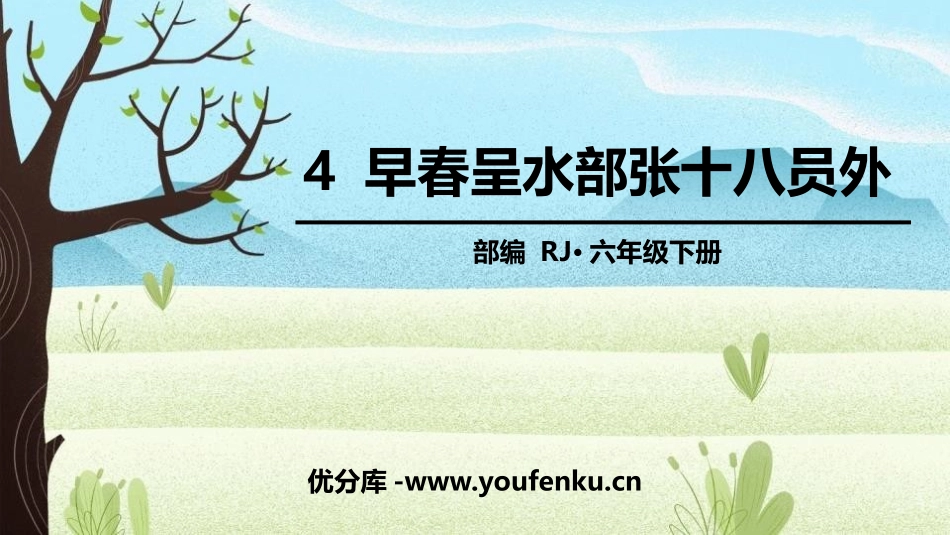 《早春呈水部张十八员外》PPT教学课件[部编版六年级语文]_第1页