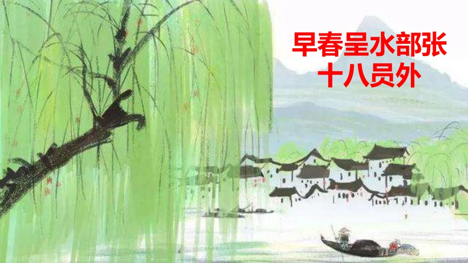 《早春呈水部张十八员外》PPT教学课件[部编版六年级语文]_第2页