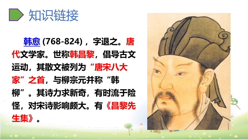 《早春呈水部张十八员外》PPT教学课件[部编版六年级语文]_第3页