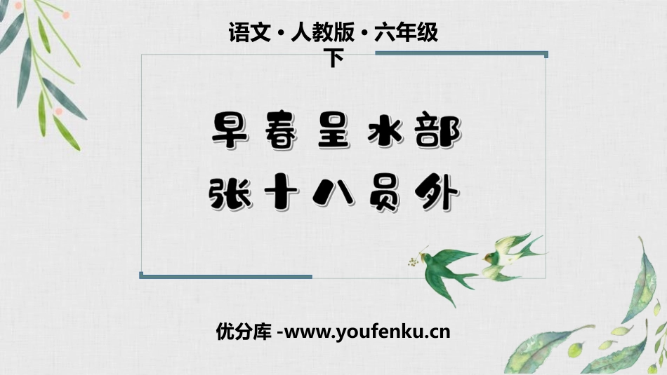 《早春呈水部张十八员外》PPT课件[部编版六年级语文下册]_第1页