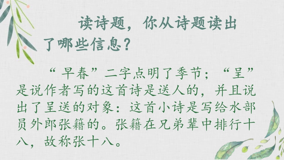 《早春呈水部张十八员外》PPT课件[部编版六年级语文下册]_第3页