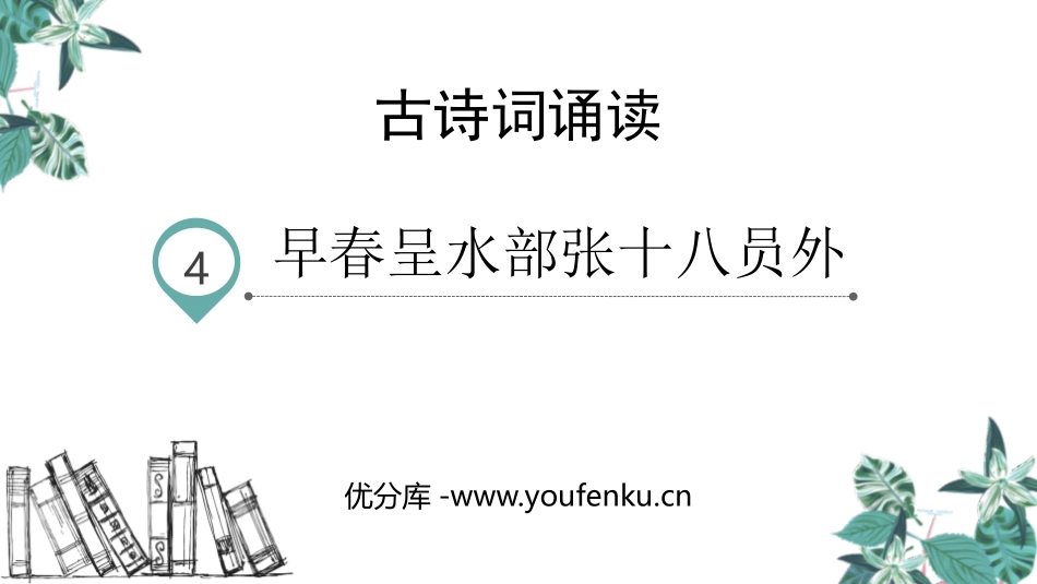 《早春呈水部张十八员外》PPT免费课件[部编版六年级语文]_第1页