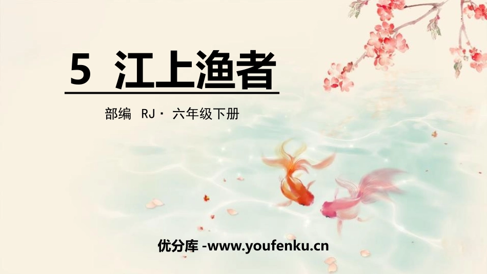 《江上渔者》PPT课件[部编版六年级语文下册]_第1页