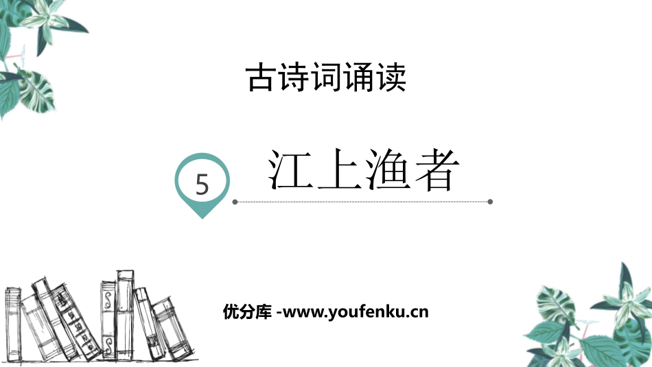 《江上渔者》PPT免费课件[部编版六年级语文下册]_第1页