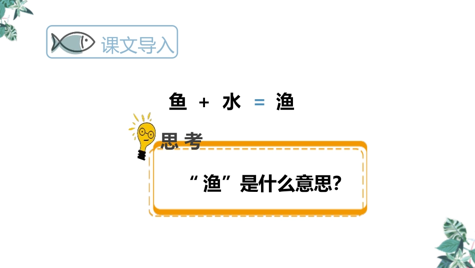 《江上渔者》PPT免费课件[部编版六年级语文下册]_第2页