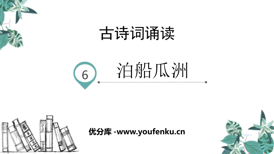 《泊船瓜洲》PPT精品课件[部编版六年级语文下册]_第1页