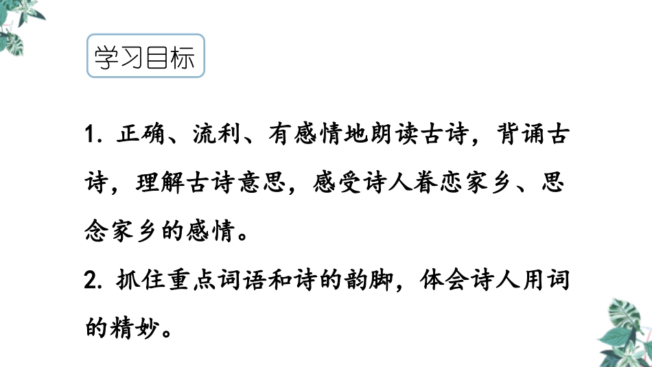 《泊船瓜洲》PPT精品课件[部编版六年级语文下册]_第2页