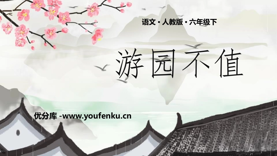 《游园不值》PPT教学课件[部编版六年级语文下册]_第1页