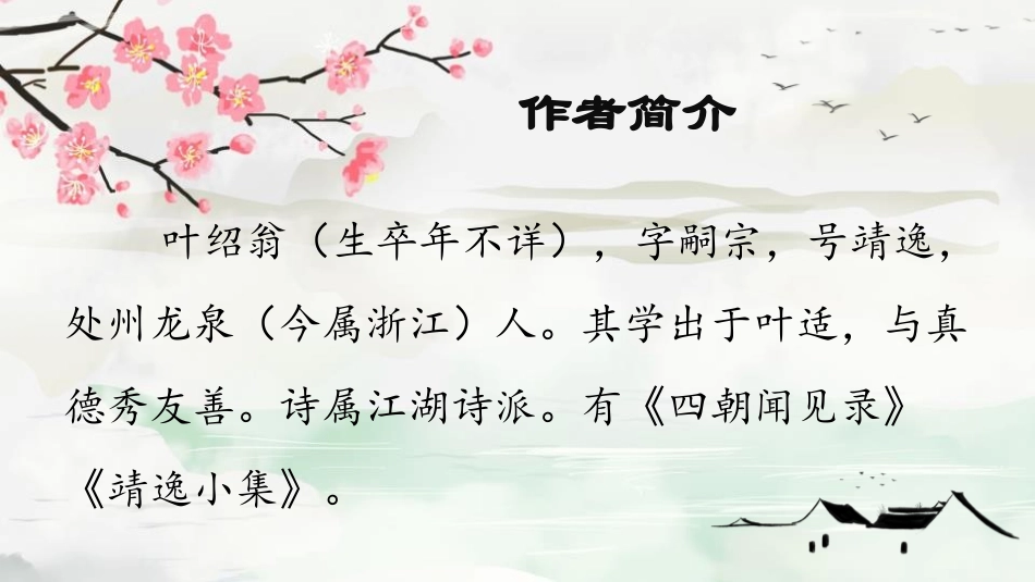 《游园不值》PPT教学课件[部编版六年级语文下册]_第3页