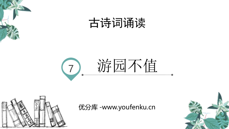 《游园不值》PPT课件[部编版六年级语文下册]_第1页