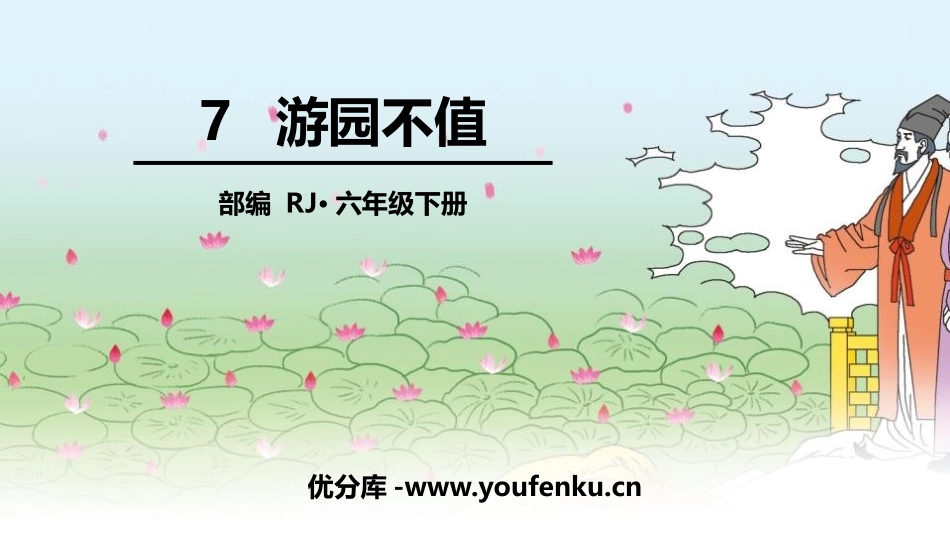 《游园不值》PPT免费课件[部编版六年级语文下册]_第1页