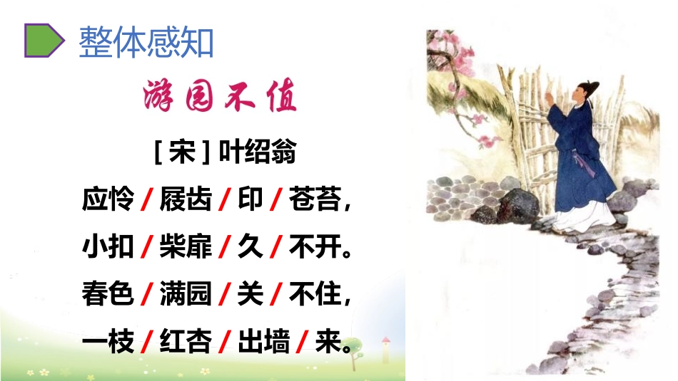 《游园不值》PPT免费课件[部编版六年级语文下册]_第3页