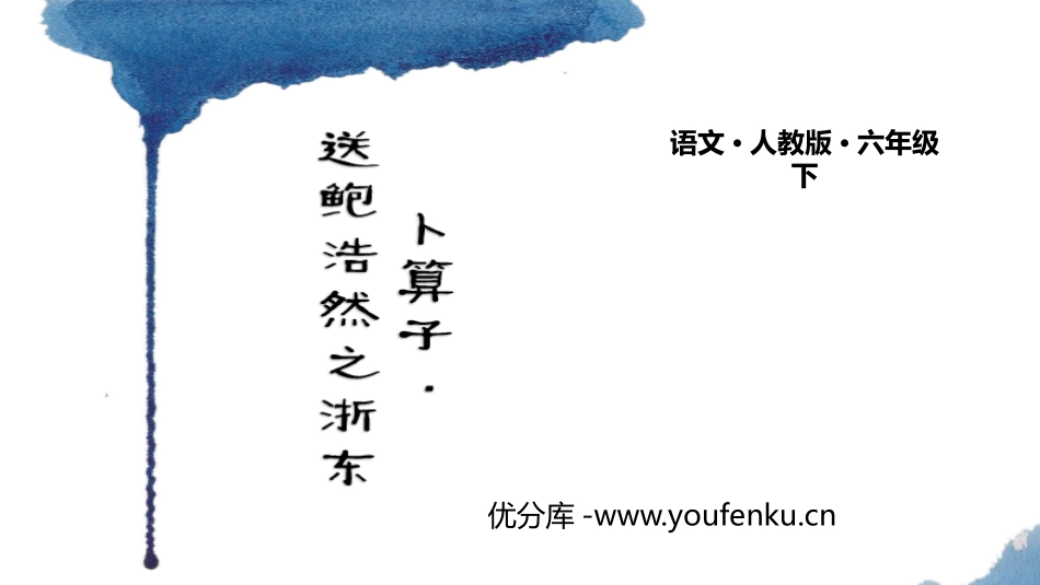 《卜算子 送鲍浩然之浙东》古诗词诵读PPT课件[部编版六年级语文]_第1页