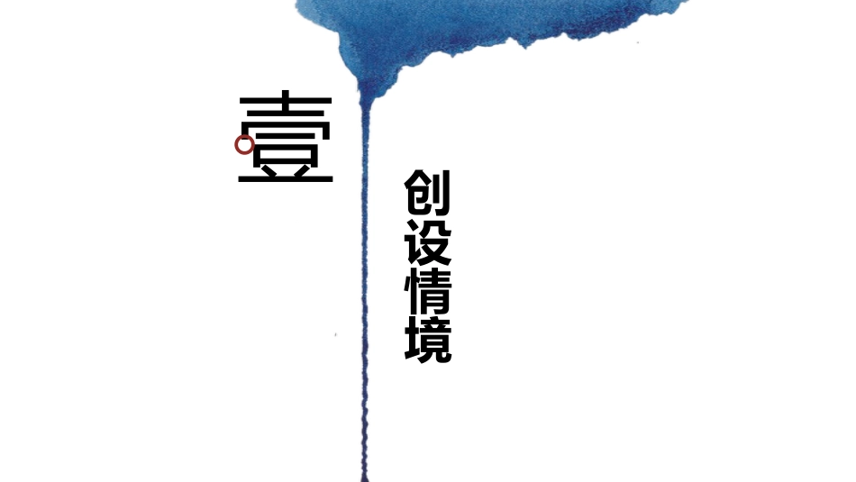 《卜算子 送鲍浩然之浙东》古诗词诵读PPT课件[部编版六年级语文]_第2页
