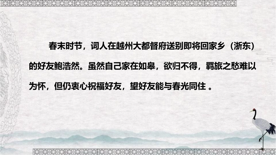 《卜算子 送鲍浩然之浙东》古诗词诵读PPT课件[部编版六年级语文]_第3页