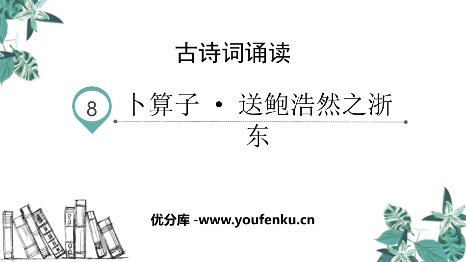 《卜算子 送鲍浩然之浙东》古诗词诵读PPT教学课件_第1页