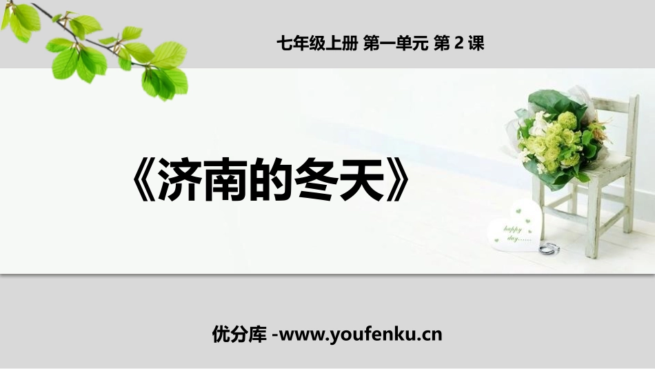 《济南的冬天》PPT优秀课件[部编版七年级语文上册]_第1页