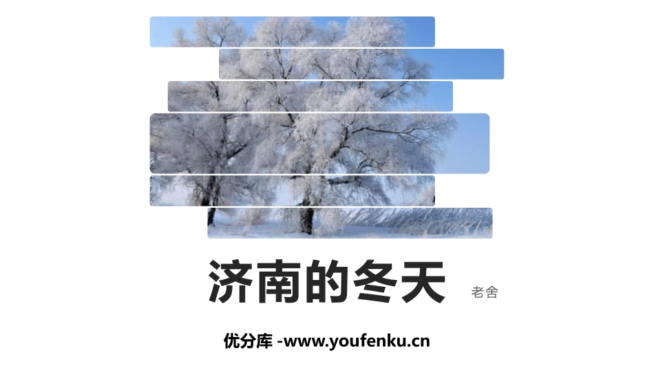 《济南的冬天》PPT课文课件[部编版七年级语文上册]_第1页