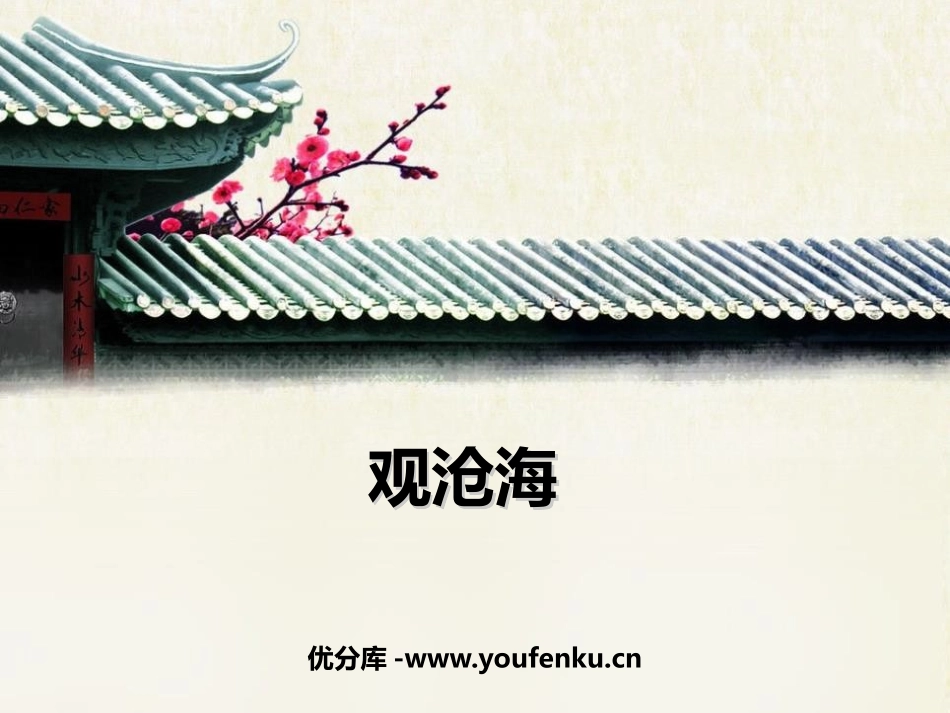 《观沧海》古代诗歌四首PPT优秀课件[部编版七年级语文上册]_第1页