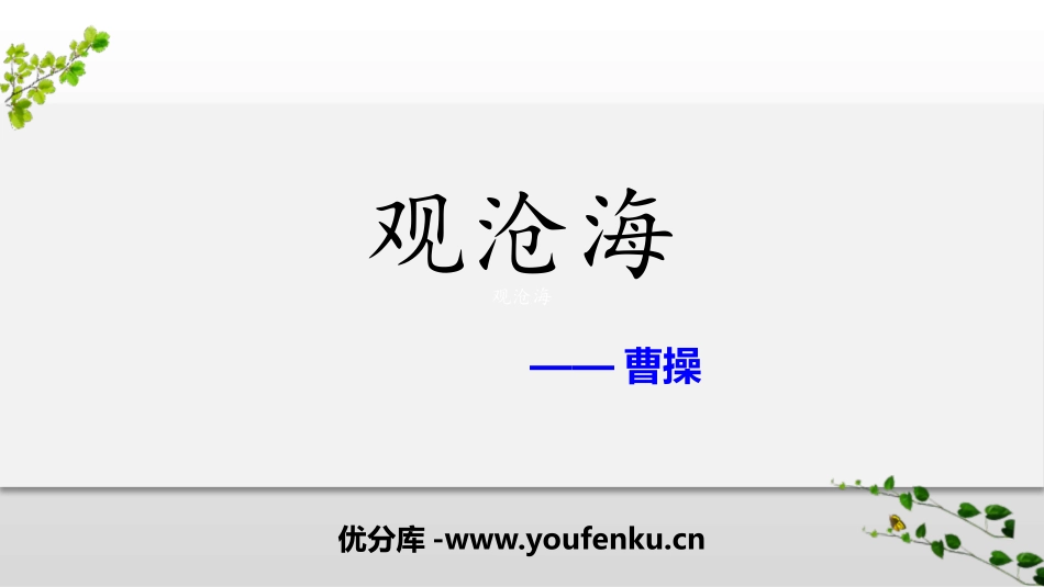 《观沧海》古代诗歌四首PPT教学课件[部编版七年级语文上册]_第1页