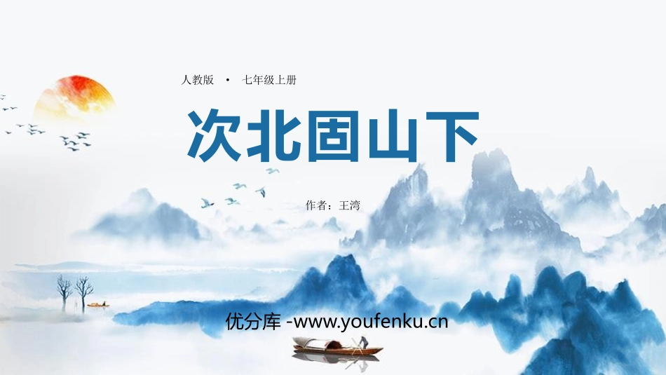 《次北固山下》古代诗歌四首PPT课件[部编版七年级语文上册]_第1页