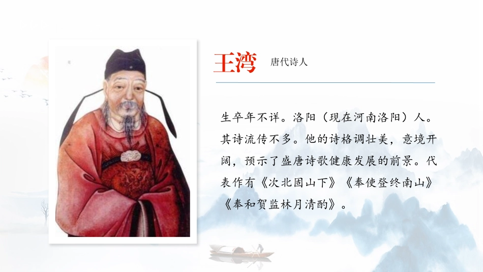 《次北固山下》古代诗歌四首PPT课件[部编版七年级语文上册]_第2页