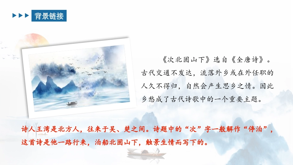 《次北固山下》古代诗歌四首PPT课件[部编版七年级语文上册]_第3页