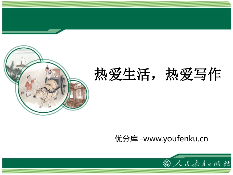 《热爱生活热爱写作》PPT课件[部编版七年级语文上册]_第1页