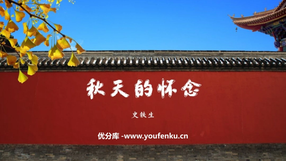 《秋天的怀念》PPT优秀课件[部编版七年级语文上册]_第1页