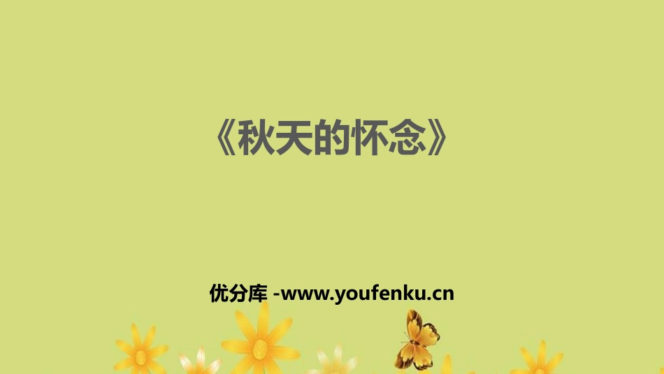 《秋天的怀念》PPT优质课件[部编版七年级语文上册]_第1页