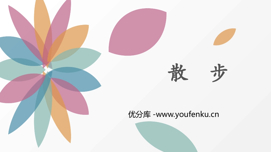 《散步》PPT教学课件[部编版七年级语文上册]_第1页