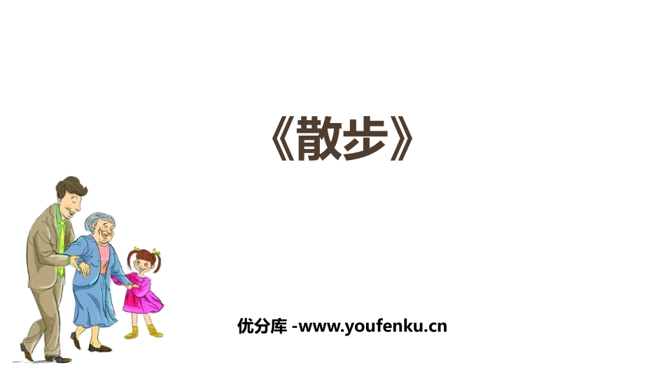 《散步》PPT优秀课件[部编版七年级语文上册]_第1页