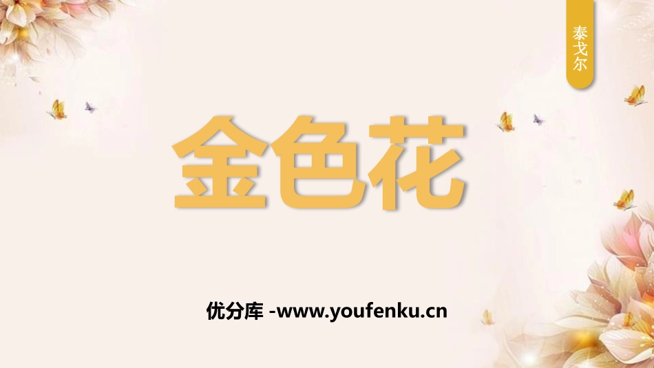 《金色花》PPT优秀课件[部编版七年级语文上册]_第1页