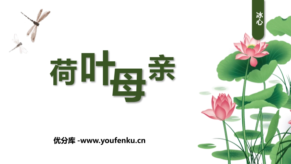 《荷叶·母亲》PPT教学课件[部编版七年级语文上册]_第1页