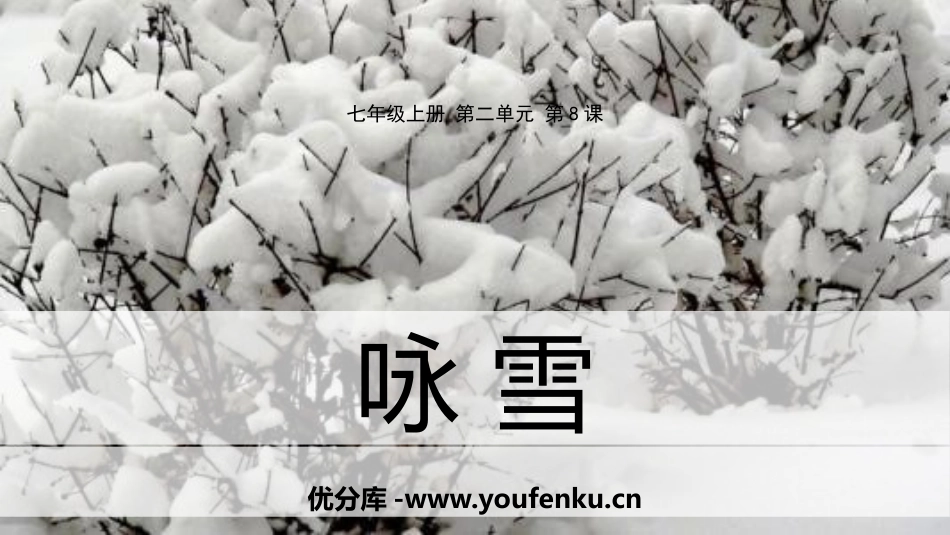 《咏雪》世说新语二则PPT教学课件[部编版七年级语文上册]_第1页