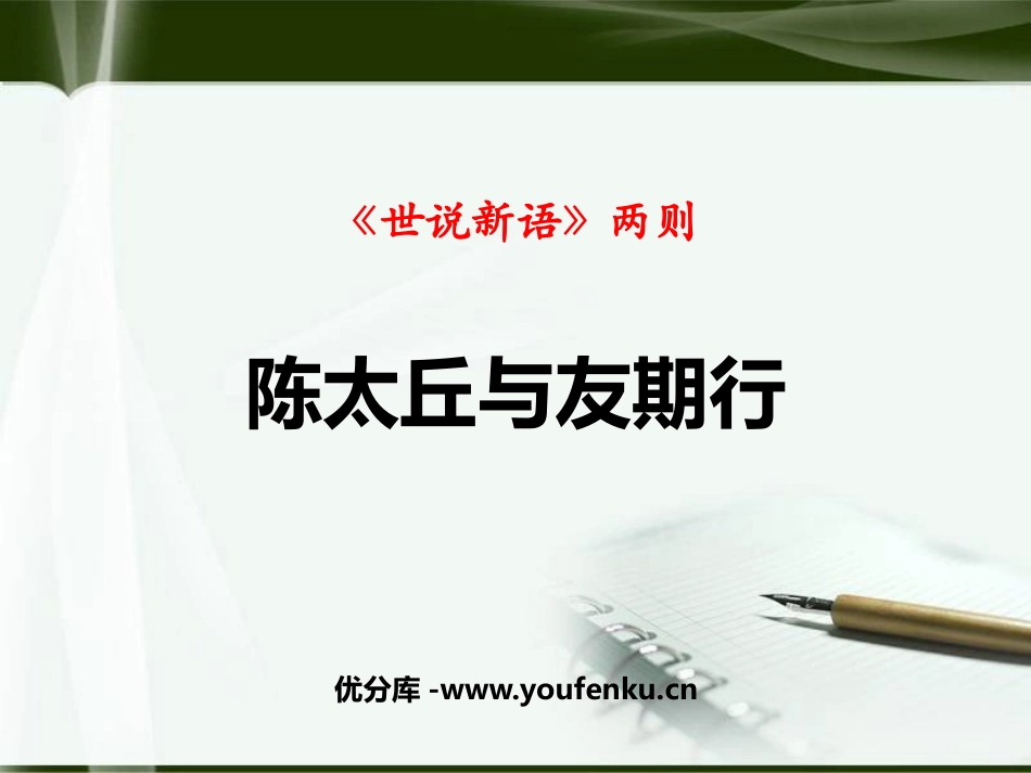 《陈太丘与友期行》世说新语二则PPT教学课件[部编版七年级语文]_第1页
