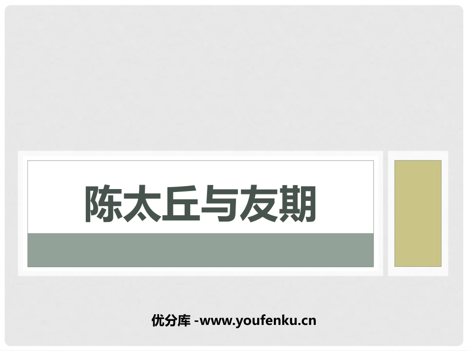 《陈太丘与友期行》世说新语二则PPT课件[部编版七年级语文]_第1页