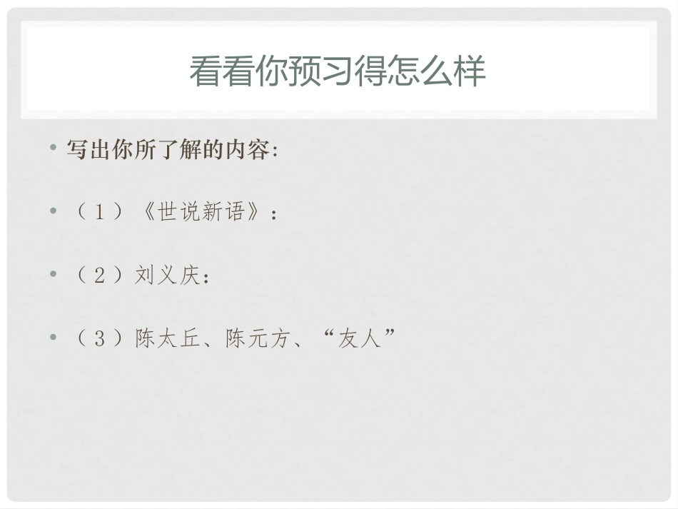 《陈太丘与友期行》世说新语二则PPT课件[部编版七年级语文]_第3页