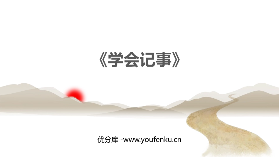 《写作：学会记事》PPT教学课件[部编版七年级语文上册]_第1页